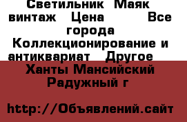 Светильник “Маяк“ винтаж › Цена ­ 350 - Все города Коллекционирование и антиквариат » Другое   . Ханты-Мансийский,Радужный г.